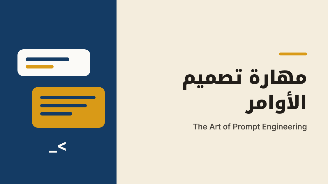 مهارة تصميم الأوامر: تحصّل على ما تريد من الذكاء الاصطناعي